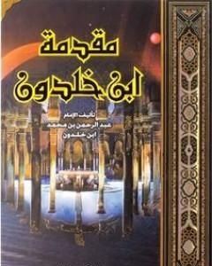 كتاب مقدمة ابن خلدون لـ 