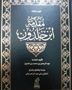 كتاب مقدمة ابن خلدون المجلد الثالث لـ ابن خلدون