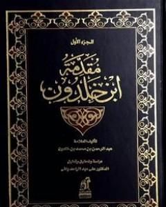 كتاب مقدمة ابن خلدون المجلد الثاني لـ 