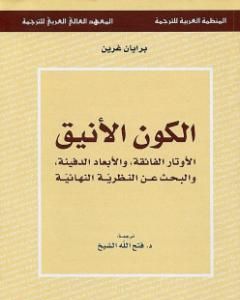 كتاب الكون الأنيق الأوتار الفائقة والأبعاد الدفينة والبحث عن النظرية النهائية لـ بريان غرين