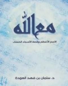 كتاب مع الله الإسم الأعظم وقصة الأسماء الحسنى لـ سلمان العودة