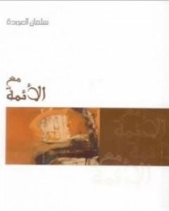 كتاب مع الأئمة لـ سلمان العودة