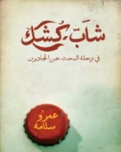 رواية شاب كشك فى رحلة البحث عن الجادون لـ 