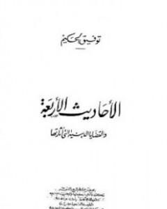 كتاب الأحاديث الأربعة لـ توفيق الحكيم