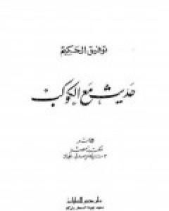 رواية حديث مع الكوكب لـ توفيق الحكيم