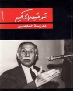 كتاب مدرسة المغفلين لـ توفيق الحكيم