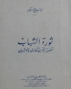 كتاب العش الهادئ لـ توفيق الحكيم