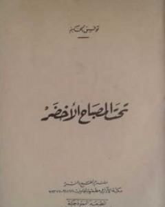 كتاب تحت المصباح الأخضر لـ توفيق الحكيم