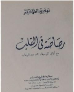 كتاب رصاصة في القلب لـ توفيق الحكيم