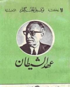 كتاب عهد الشيطان لـ توفيق الحكيم