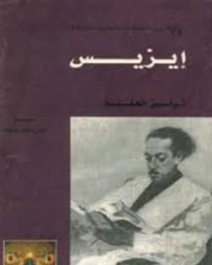 كتاب آيزيس لـ توفيق الحكيم