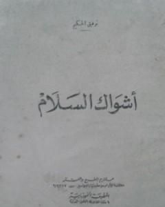 كتاب أشواك السلام لـ توفيق الحكيم