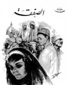 كتاب الصفقة لـ توفيق الحكيم