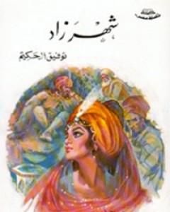 كتاب براكسا أو مشكلة الحكيم لـ توفيق الحكيم