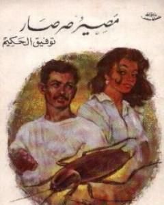 كتاب مصير صرصار لـ توفيق الحكيم