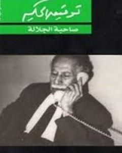 كتاب صاحبة الجلالة لـ توفيق الحكيم