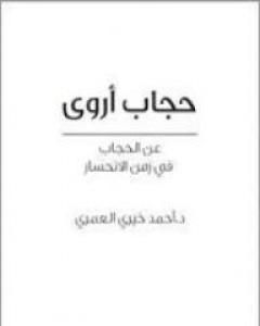 كتاب حجاب أروى عن الحجاب في زمن الانحسار لـ 