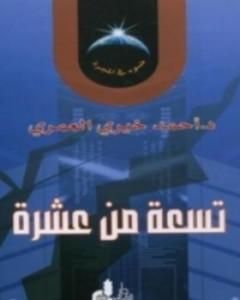 كتاب تسعة من عشرة لـ 