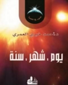 كتاب يوم، شهر، سنة لـ 