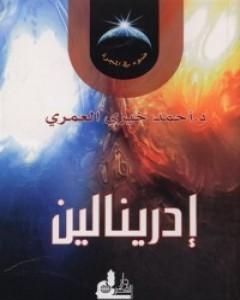 كتاب إدرينالين لـ أحمد خيري العمري