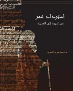 كتاب استرداد عمر من السيرة إلى المسيرة لـ 