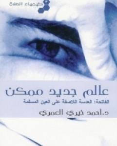 كتاب كيمياء الصلاة عالم جديد ممكن لـ 