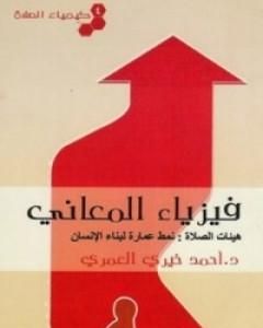 كتاب كيمياء الصلاة سدرة المنتهى لـ 