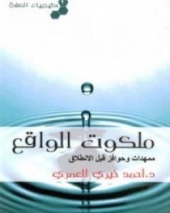 كتاب كيمياء الصلاة ملكوت الواقع لـ 