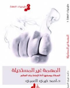 كتاب كيمياء الصلاة المهمة غير المستحيلة لـ 