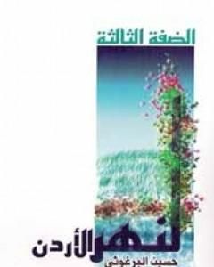 رواية الضفة الثالثة لنهر الأردن لـ حسين البرغوثي