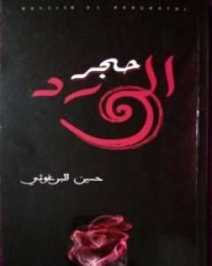 كتاب حجر الورد لـ 