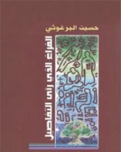 كتاب الفراغ الذي رأى التفاصيل لـ 