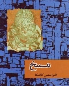 رواية في مستوطنة العقاب لـ فرانز كافكا