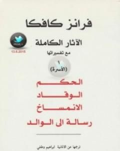 كتاب الآثار الكاملة مع تفسيراتها - الأسرة لـ فرانز كافكا