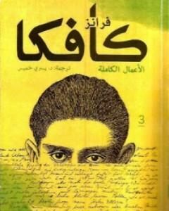 كتاب فرانز كافكا الأعمال الكاملة الجزء الثالث لـ فرانز كافكا