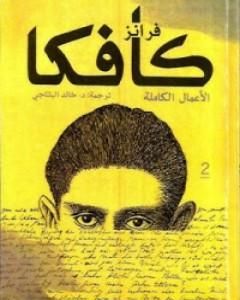 كتاب فرانز كافكا الأعمال الكاملة الجزء الثاني لـ فرانز كافكا