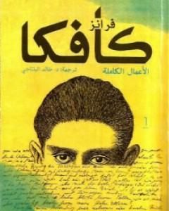 كتاب فرانز كافكا الأعمال الكاملة الجزء الاول لـ فرانز كافكا