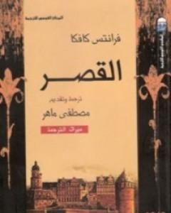 كتاب القصر لـ فرانز كافكا