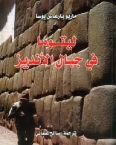 رواية ليتوما في جبال الأنديز لـ ماريو بارغاس يوسا