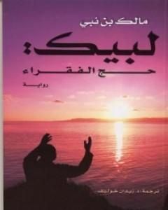 كتاب لبيك حج الفقراء لـ 