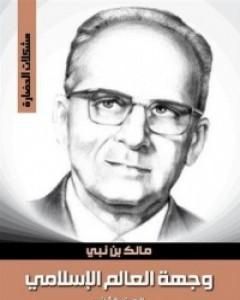 كتاب وجهة العالم الإسلامي 2 لـ 