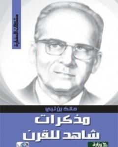 كتاب مذكرات شاهد للقرن لـ 