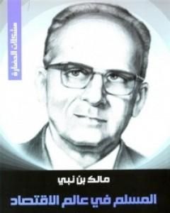 كتاب المسلم في عالم الاقتصاد لـ مالك بن نبي