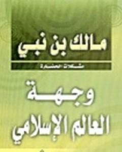 كتاب وجهة العالم الإسلامي: مشكلات الحضارة لـ 