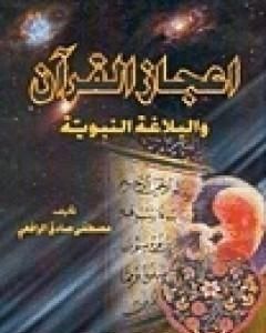 كتاب إعجاز القرآن والبلاغة النبوية لـ مصطفى صادق الرافعي