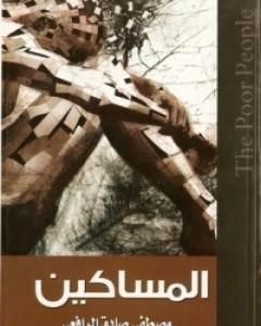 كتاب كتاب المساكين لـ مصطفى صادق الرافعي