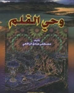 كتاب وحي القلم المجلد الثاني لـ مصطفى صادق الرافعي