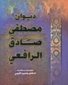 كتاب ديوان الرافعي المجلد الاول لـ 