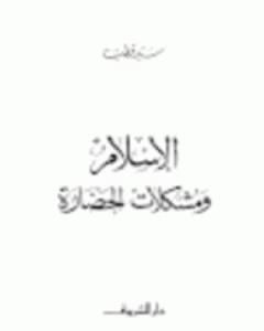 كتاب الاسلام ومشكلات الحضارة لـ سيد قطب