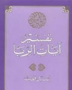 كتاب تفسير آيات الربا لـ سيد قطب